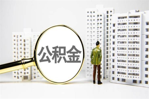 宜城公积金是离职当月封存吗（公积金离职的那个月会给吗）